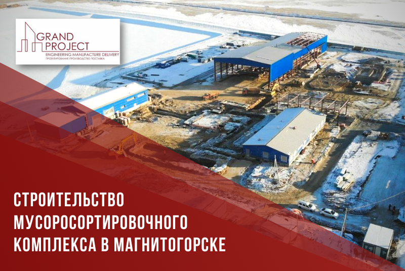 Мусоросортировочный комплекс в Магнитогорске